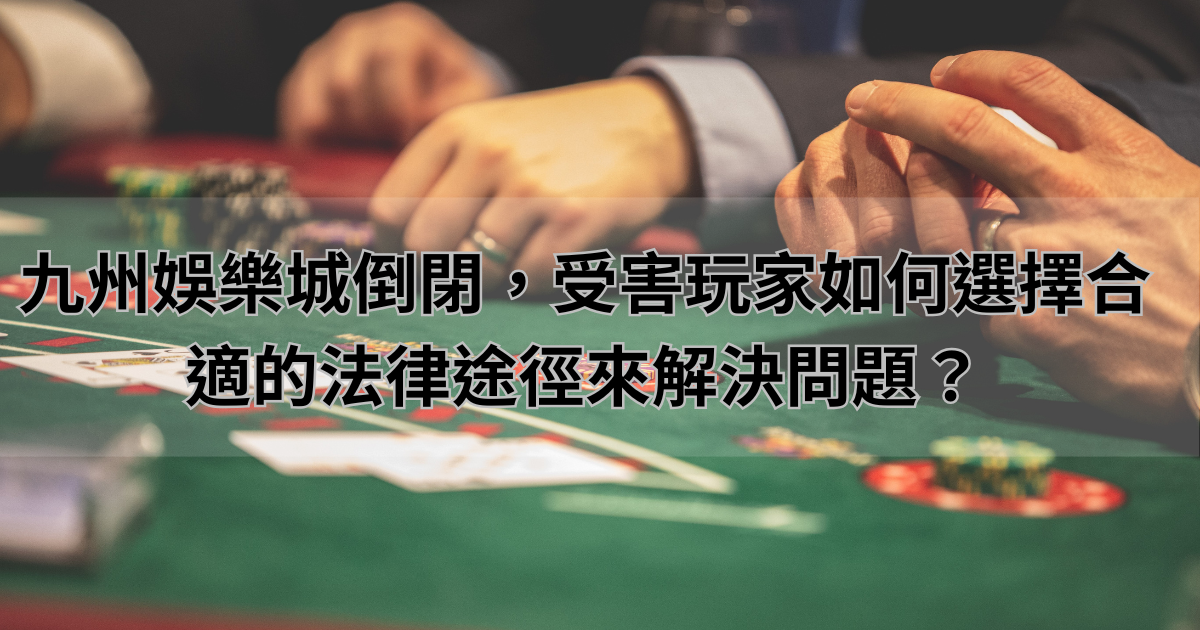 九州娛樂城倒閉，受害玩家如何選擇合適的法律途徑來解決問題？